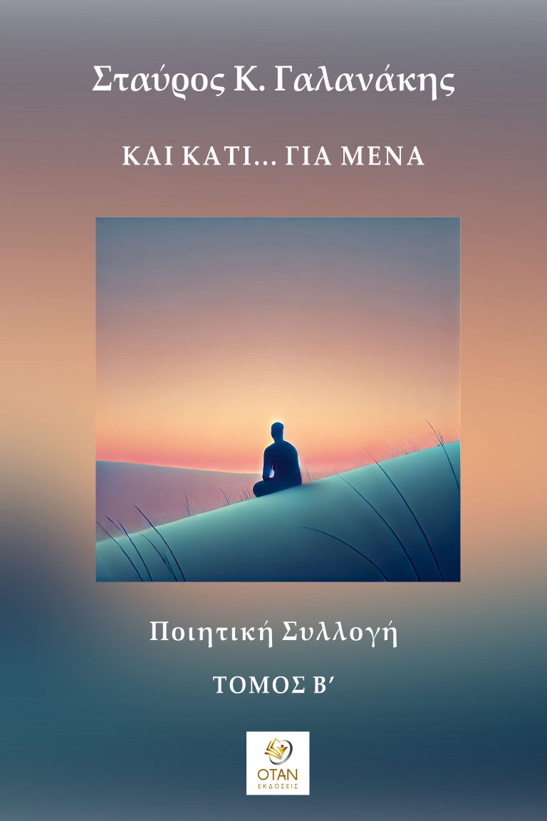 Και κάτι… για μένα - Τόμος Β΄